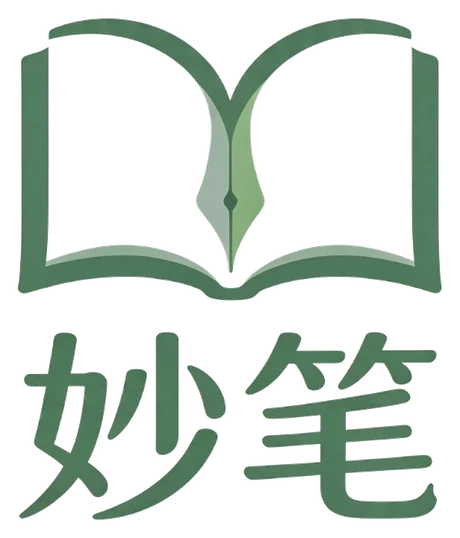 妙笔