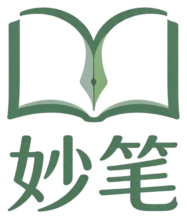 妙笔